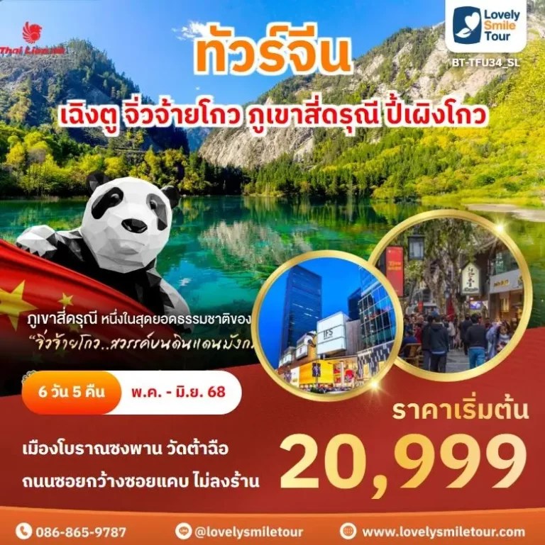 ทัวร์จีน - เฉิงตู จิ่วจ้ายโกว ภูเขาสี่ดรุณี ปี้เผิงโกว 3 TFU34 1