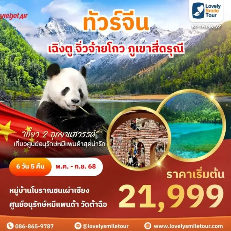 ทัวร์จีน - เฉิงตู จิ่วจ้ายโกว ภูเขาสี่ดรุณี 4 TFU35 01 1