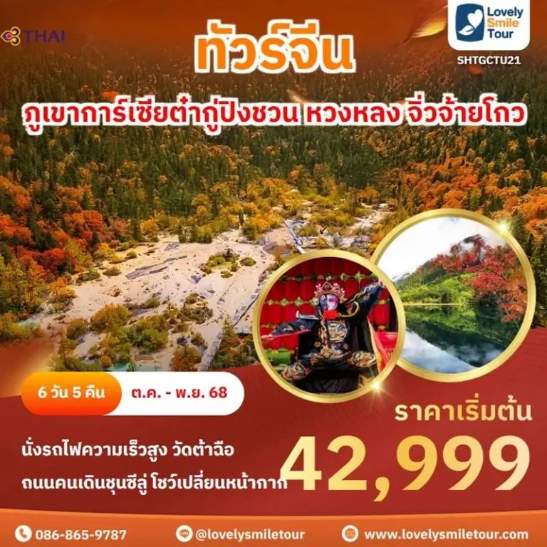 แพ็กเกจทัวร์ 12 TU21 01 1