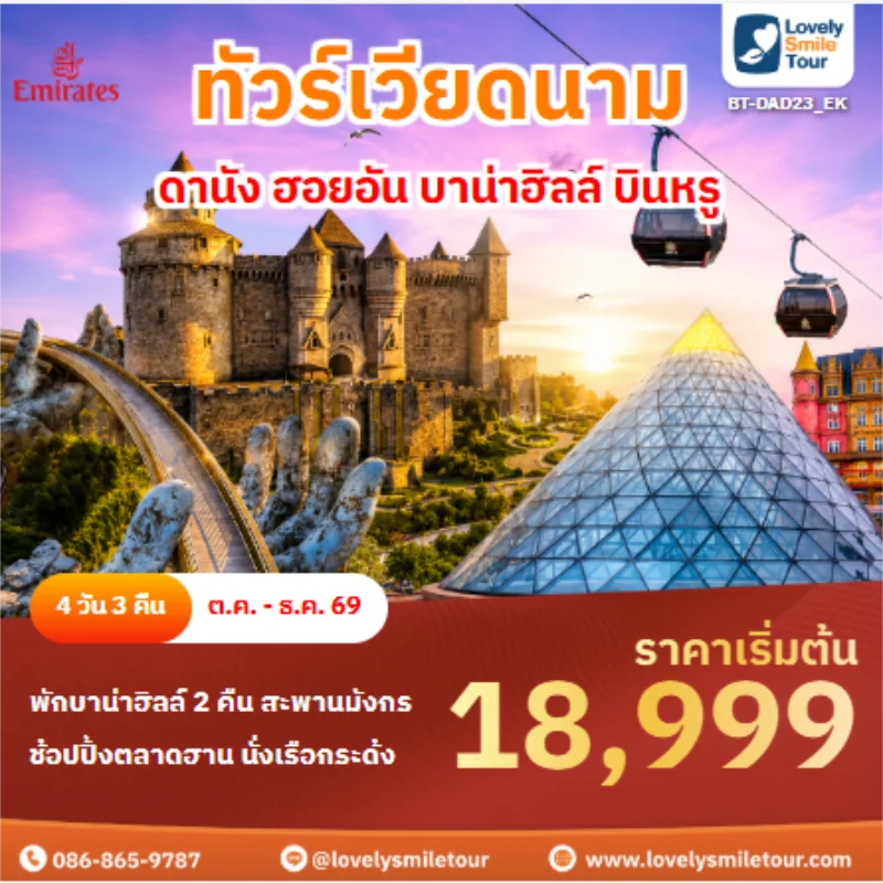 รหัสทัวร์ BT-DAD23_EK ทัวร์เวียดนาม ดานัง ฮอยอัน บาน่าฮิลล์ บินหรู