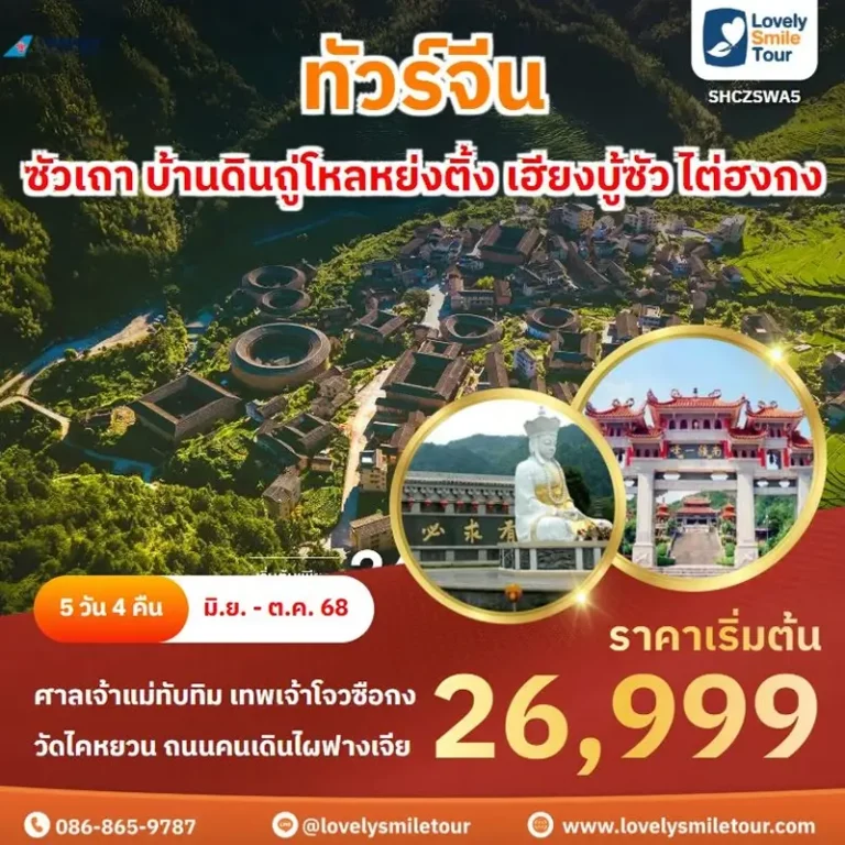 ทัวร์จีน - ซัวเถา บ้านดินถู่โหลหย่งติ้ง เฮียงบู้ซัว ไต่ฮงกง 14 WA5 01 1