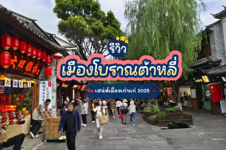 รีวิวเมืองโบราณต้าหลี่ เสน่ห์เมืองเก่า 2025 6 dali ancient city cover 2