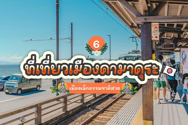 6 ที่เที่ยวเมืองคามาคุระ เมืองเล็กธรรมชาติสวย 5 6 places to visit in Kamakura