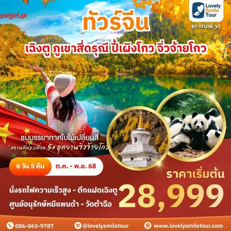 แพ็กเกจทัวร์ 15 BT TFU36 VZ 1