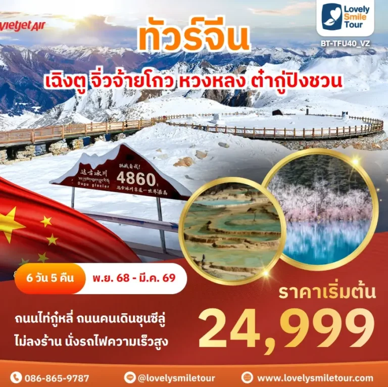 ทัวร์จีน - เฉิงตู จิ่วจ้ายโกว หวงหลง ต๋ากู่ปิงชวน 1 BT TFU40 VZ