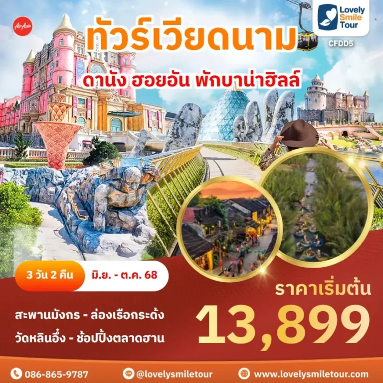 ทัวร์เวียดนาม - ดานัง ฮอยอัน พักบาน่าฮิลล์ 3 CFDD5