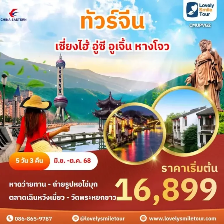 แพ็กเกจทัวร์ 17 CMUPVG2 1