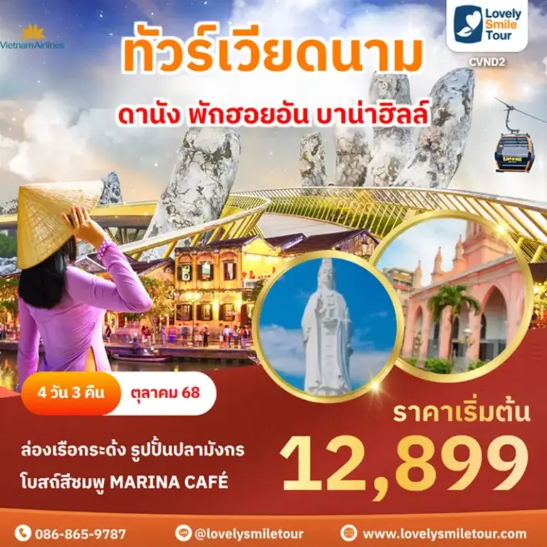 ทัวร์เวียดนาม - ดานัง พักฮอยอัน บาน่าฮิลล์ 19 CVND2 1