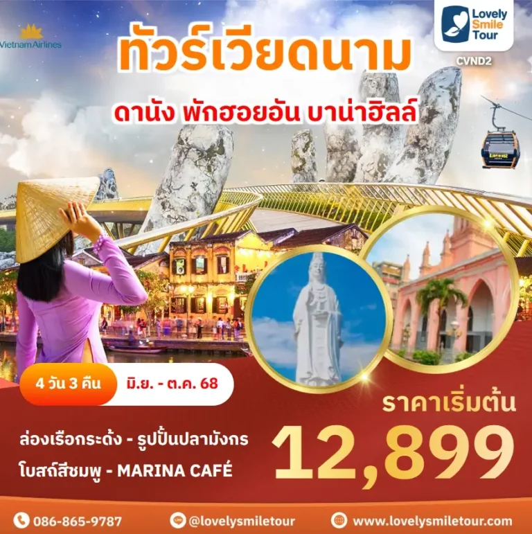ทัวร์เวียดนาม - ดานัง พักฮอยอัน บาน่าฮิลล์ 1 CVND2