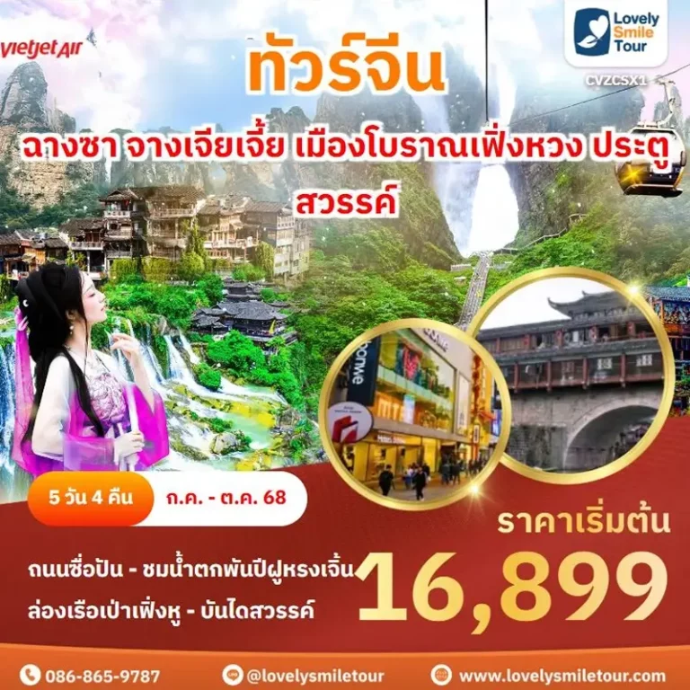 แพ็กเกจทัวร์ 11 CVZCSX1 1