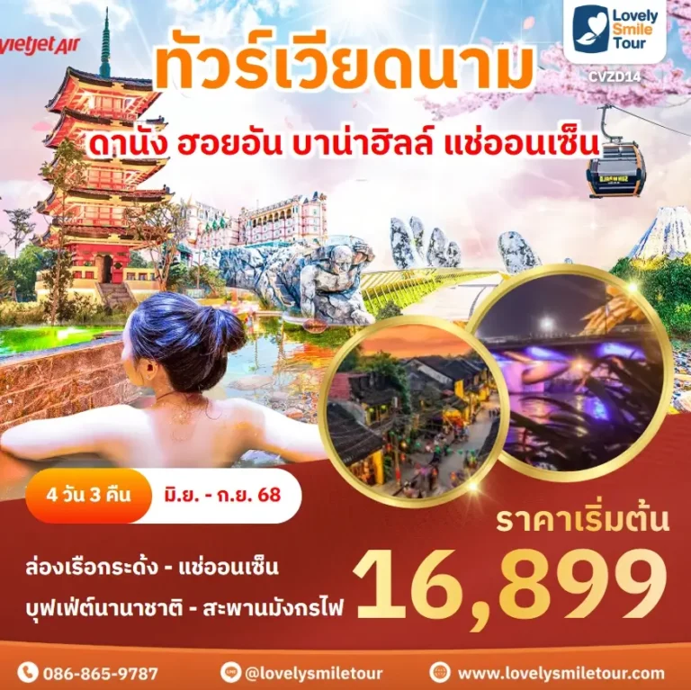 ทัวร์เวียดนาม - ดานัง ฮอยอัน บาน่าฮิลล์ แช่ออนเซ็น 2 CVZD14