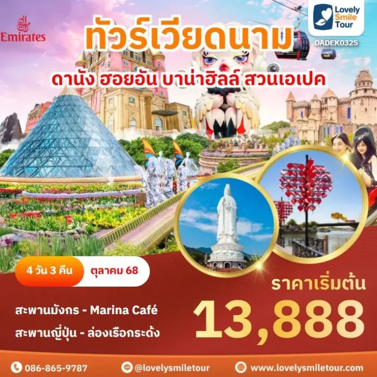 แพ็กเกจทัวร์ 13 DAD0325 3 1