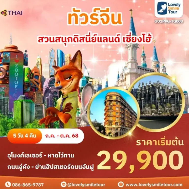 แพ็กเกจทัวร์ 3 GO1PVG TG008 1