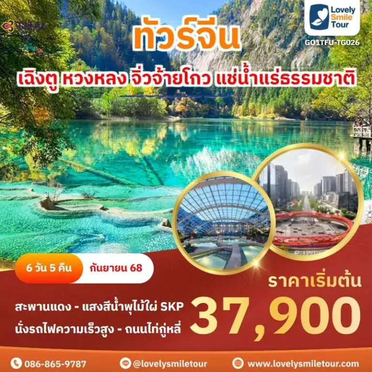 แพ็กเกจทัวร์ 2 GO1TFU TG026 1