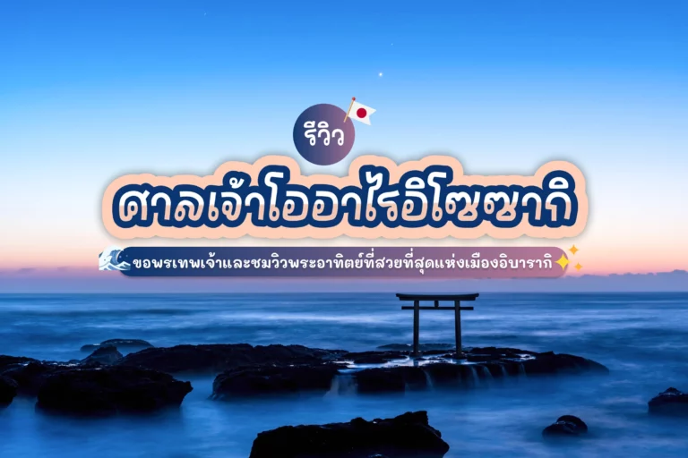 รีวิว ศาลเจ้าโออาไรอิโซซากิ ขอพรเทพเจ้า ชมวิวพระอาทิตย์ที่สวยที่สุดแห่งเมืองอิบารากิ 2025 4 ศาลเจ้าโออาไรอิโซซากิ