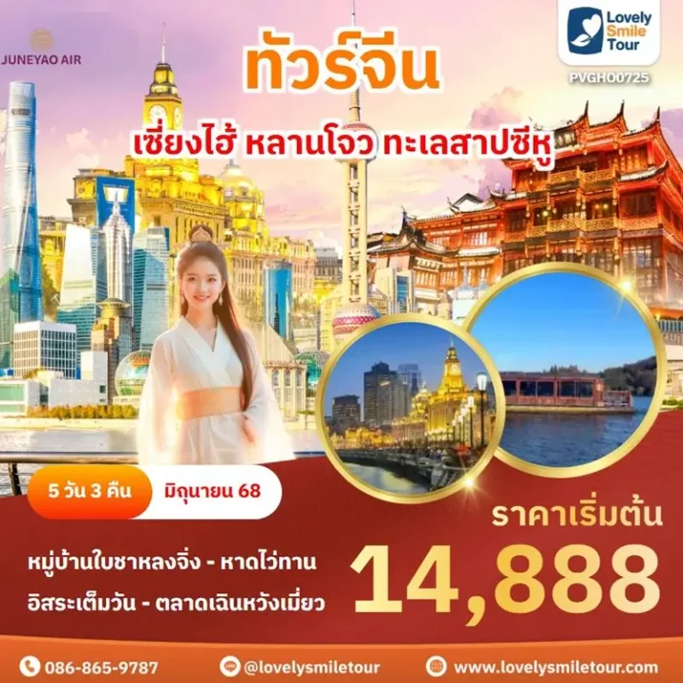 แพ็กเกจทัวร์ 20 PVGHO0725 1