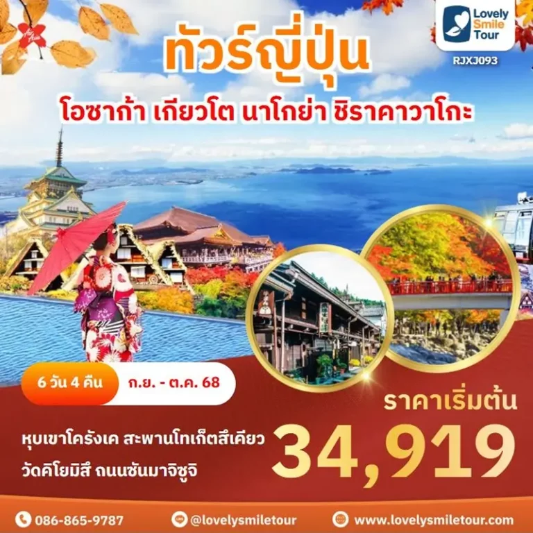 แพ็กเกจทัวร์ 6 RJXJ093 1