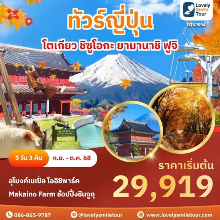 แพ็กเกจทัวร์ 16 RJXJ094 1