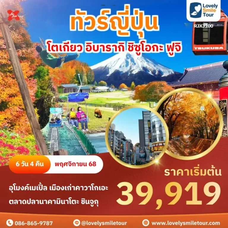แพ็กเกจทัวร์ 12 RJXJ100 1