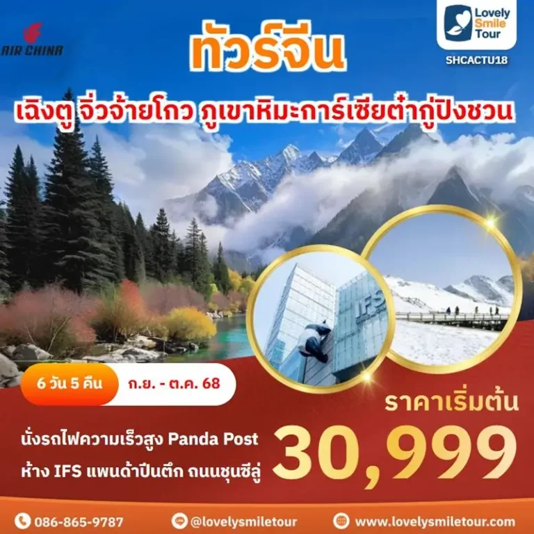 แพ็กเกจทัวร์ 1 SHCACTU18 1