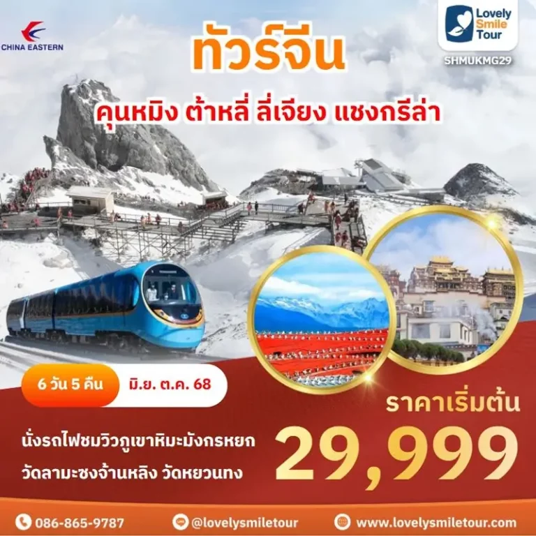 แพ็กเกจทัวร์ 3 SHMUKMG29 1