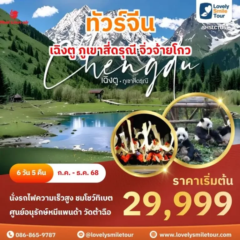 แพ็กเกจทัวร์ 4 SHSLCTU5 1
