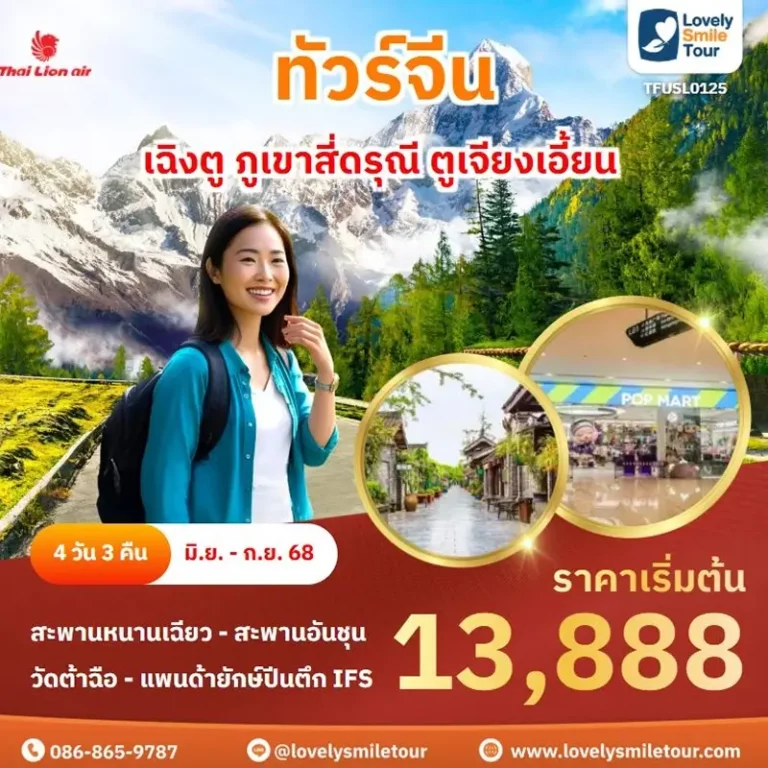 แพ็กเกจทัวร์ 4 TFUSL0125 1