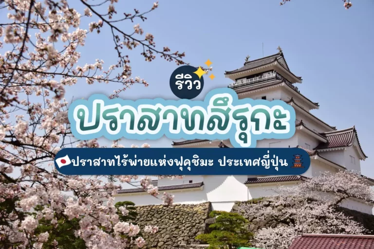 รีวิว ปราสาทสึรุกะ ปราสาทไร้พ่ายแห่งฟุคุชิมะ ประเทศญี่ปุ่น 3 Tsuruga cover