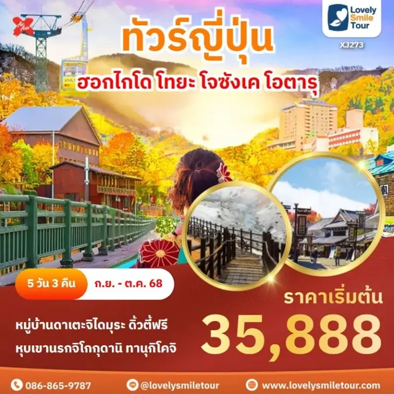 แพ็กเกจทัวร์ 18 XJ273 1
