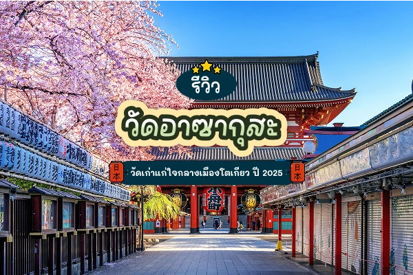 รีวิววัดอาซากุสะ วัดเก่าแก่ใจกลางเมืองโตเกียว ปี 2025 19 asakusa review