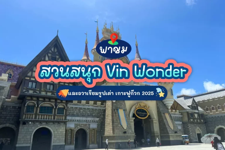 พาชมสวนสนุก VIN WONDERS และ อควาเรียมรูปเต่า เกาะฟูก๊วก 2025 1 cover 001