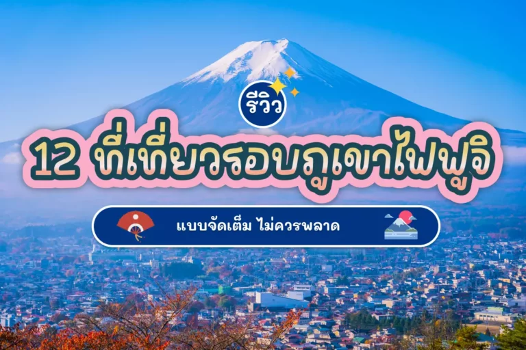 รีวิว 12 ที่เที่ยวรอบภูเขาไฟฟูจิแบบจัดเต็ม ไม่ควรพลาด 8 cover fuji 01