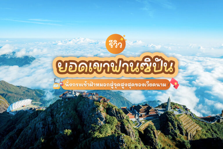 รีวิว ยอดเขาฟานซิปัน นั่งกระเช้าฝ่าหมอกสู่จุดสูงสุดของเวียดนาม 2025 14 fansipan cover