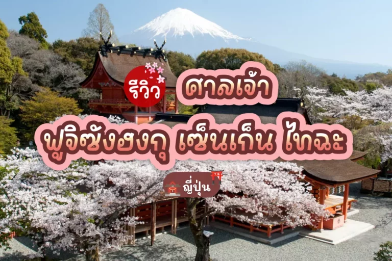 รีวิว ศาลเจ้าฟูจิซังฮงกุ เซ็นเก็น ไทฉะ 2025 3 fujisan hongu sengen Taisha cover 1