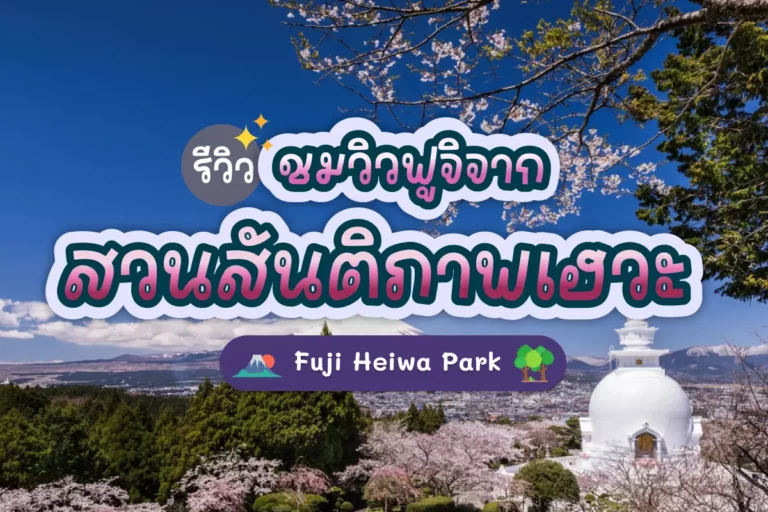 รีวิว ชมวิวฟูจิจากสวนสันติภาพเฮวะ Fuji Heiwa Park 1 heiwa cover 01