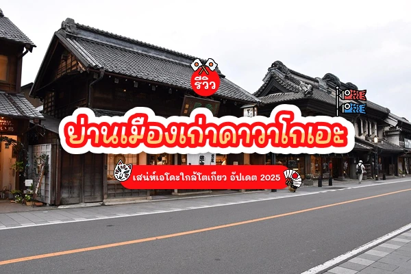 kawagoe review