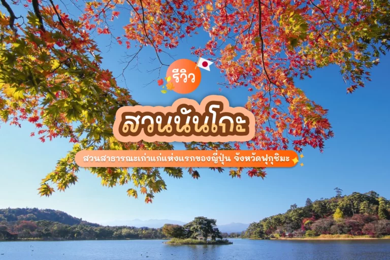 รีวิว สวนนันโกะ สวนสาธารณะเก่าแก่แห่งแรกของญี่ปุ่น จังหวัดฟุกุชิมะ 2025 5 nanko park cover 2
