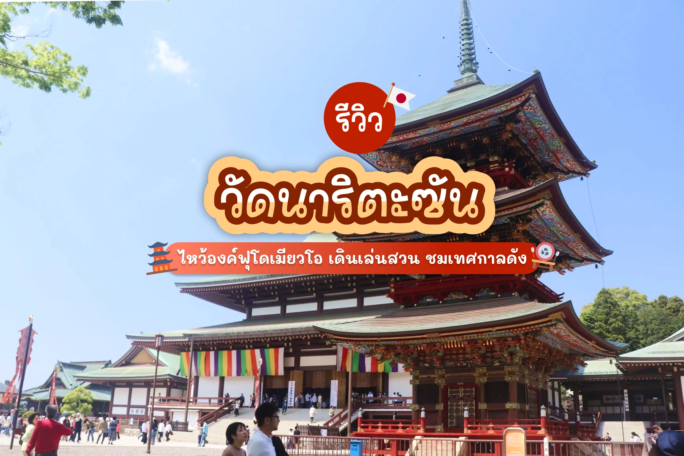 naritasan cover