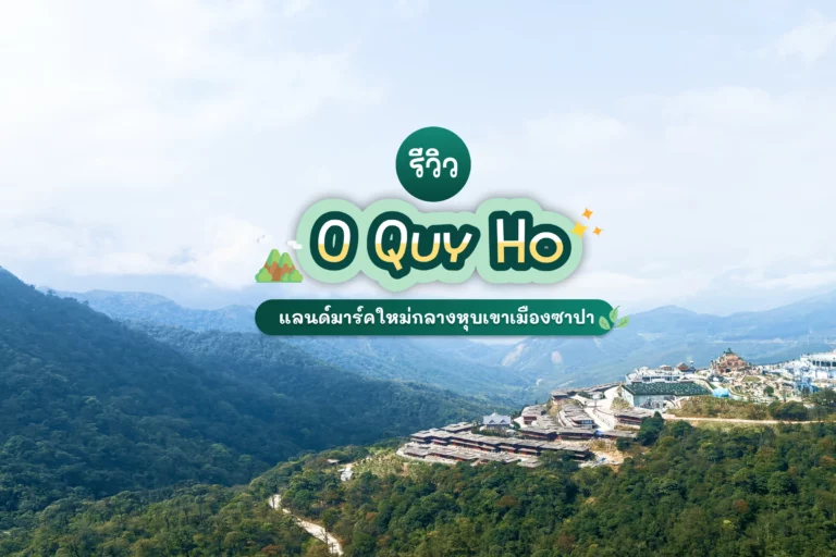 รีวิว O Quy Ho and Fairy Resort แลนด์มาร์คใหม่กลางหุบเขาเมืองซาปา 2025 15 O Quy Ho