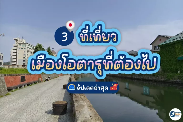3 ที่เที่ยวเมืองโอตารุที่ต้องไป อัปเดตล่าสุด 7 otaru canal cover 1