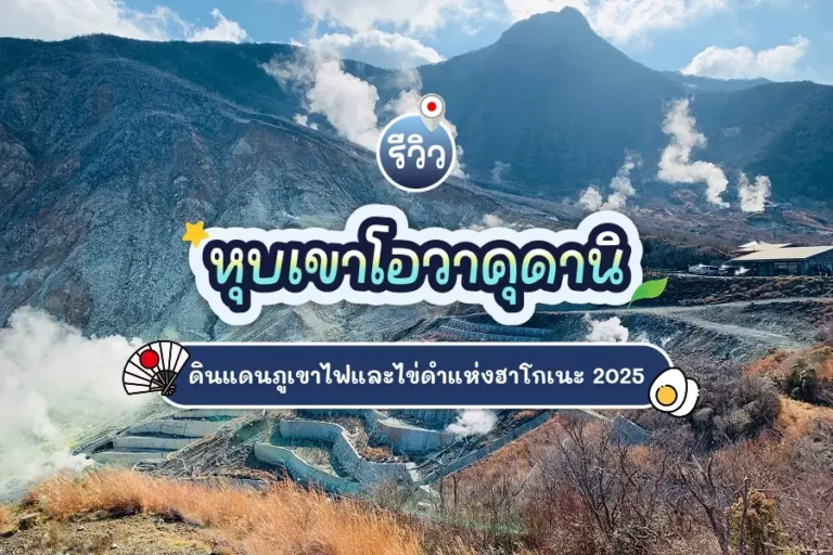 รีวิวหุบเขาโอวาคุดานิ ดินแดนภูเขาไฟและไข่ดำแห่งฮาโกเนะ 2025 2 owakudani review 1