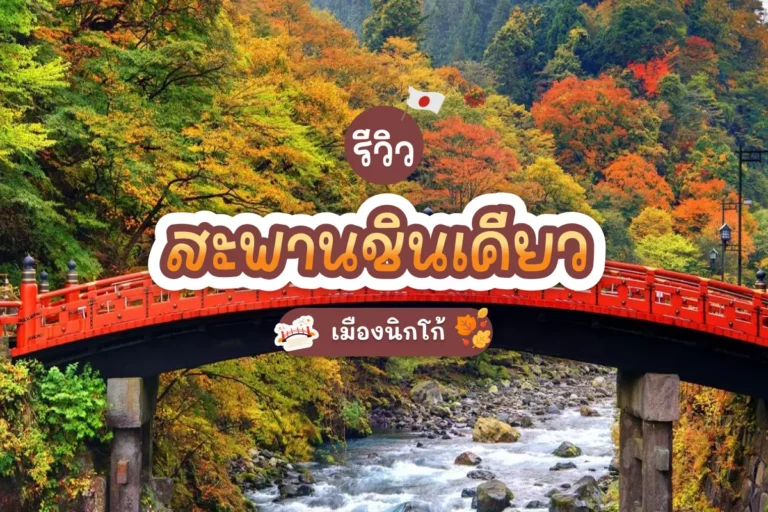 รีวิว สะพานชินเคียว เมืองนิกโก้ 4 shinkyo bridge cover1