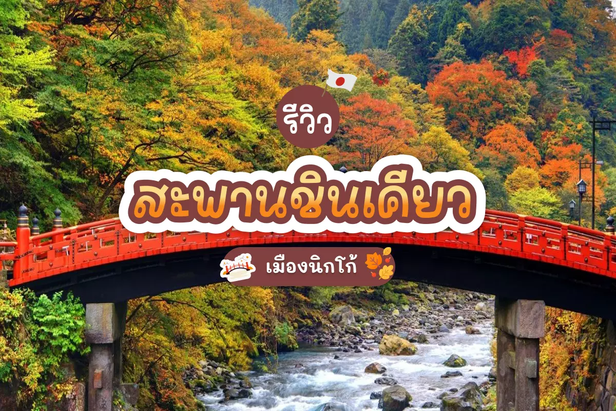 shinkyo bridge cover1