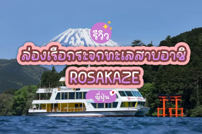 รีวิว ล่องเรือกระจกทะเลสาบอาชิ SORAKAZE ญี่ปุ่น 9 sorakaze cover