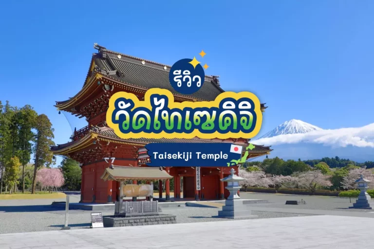 รีวิว วัดไทเซคิจิ Taisekiji Temple 2025 2 taisekiji temple cover