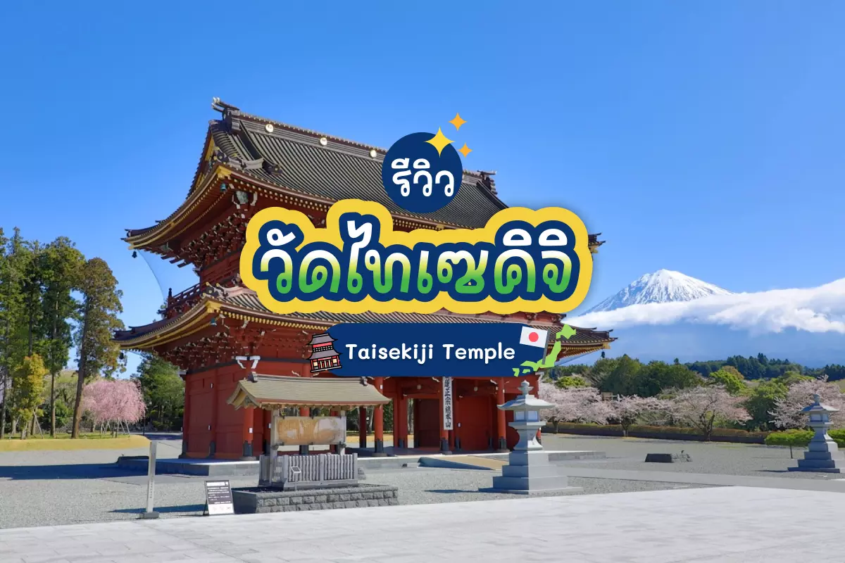 taisekiji temple cover