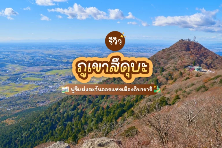 รีวิว ภูเขาสึคุบะ ฟูจิแห่งตะวันออก เมืองอิบารากิ สายธรรมชาติต้องไม่พลาด 2025 1 tsukuba cover