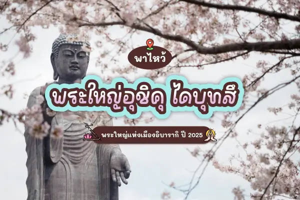 ushiku daibutsu review 1