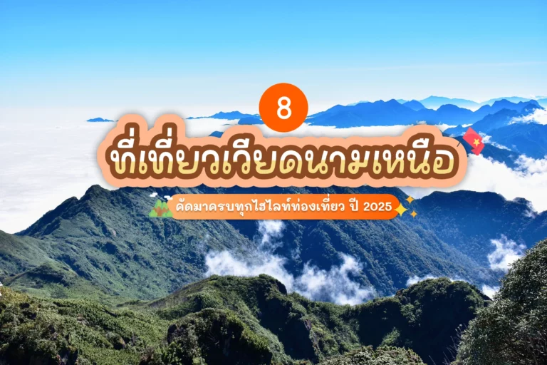 รวม 8 ไฮไลท์ที่เที่ยวเวียดนามเหนือที่ต้องไม่พลาด ปี 2025 13 vietnam highlight 2025