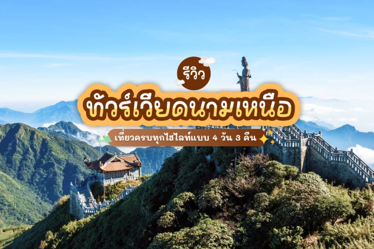 รีวิว ทัวร์เวียดนามเหนือ ซาปา ฮานอย เช็คอินแลนด์มาร์คใหม่ 4 วัน 3 คืน 12 vietnam tour cover